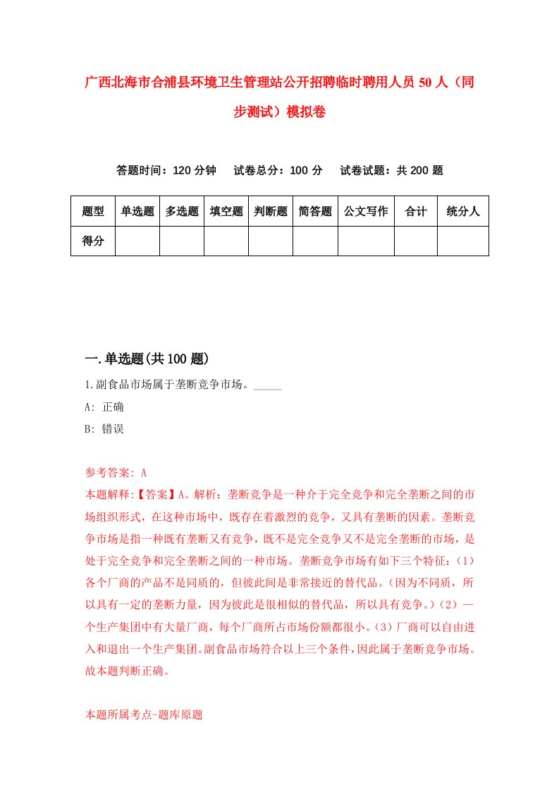 广西北海市合浦县环境卫生管理站公开招聘临时聘用人员50人同步测试模拟卷第85次