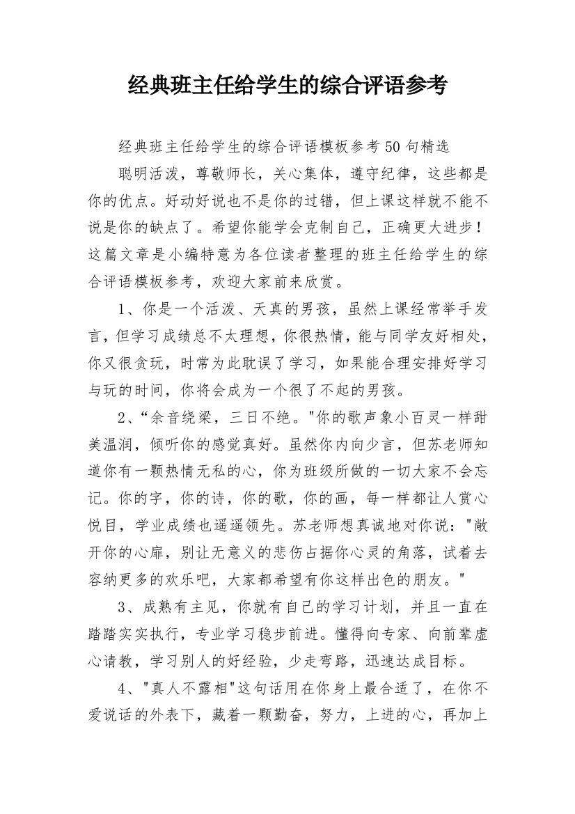 经典班主任给学生的综合评语参考_15