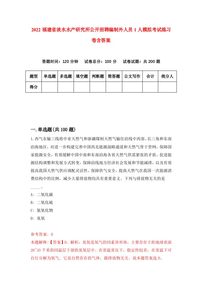 2022福建省淡水水产研究所公开招聘编制外人员1人模拟考试练习卷含答案第3次