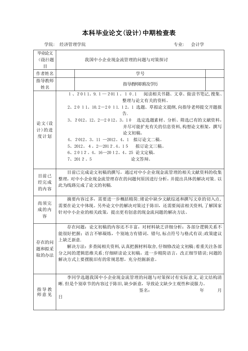 本科毕业论文(设计)中期检查表