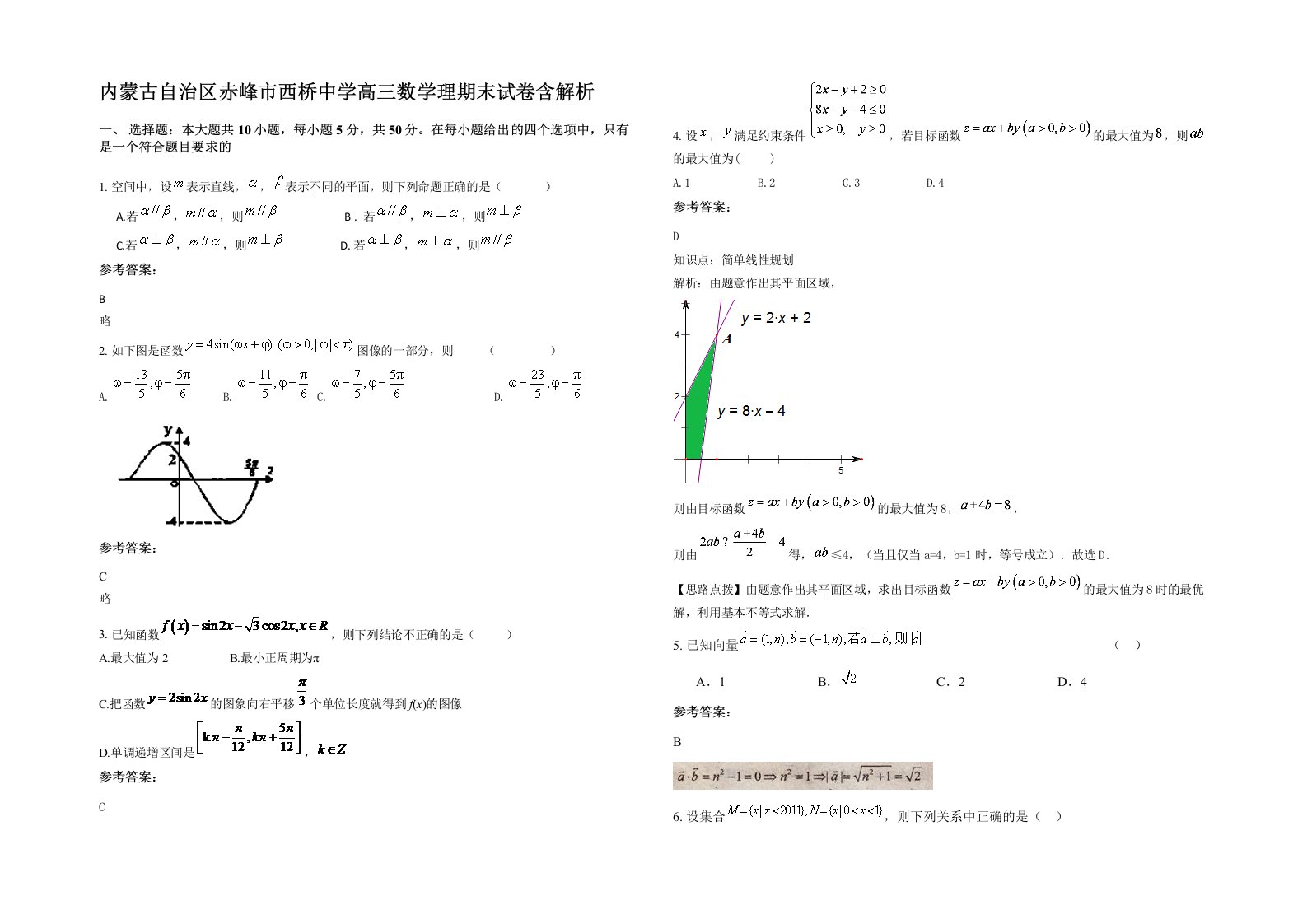 内蒙古自治区赤峰市西桥中学高三数学理期末试卷含解析