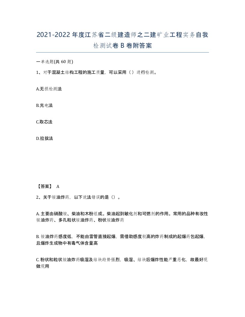 2021-2022年度江苏省二级建造师之二建矿业工程实务自我检测试卷B卷附答案