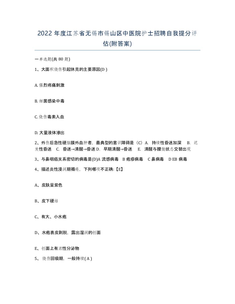 2022年度江苏省无锡市锡山区中医院护士招聘自我提分评估附答案