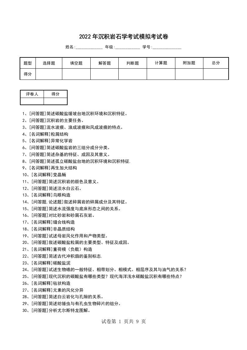 2022年沉积岩石学考试模拟考试卷