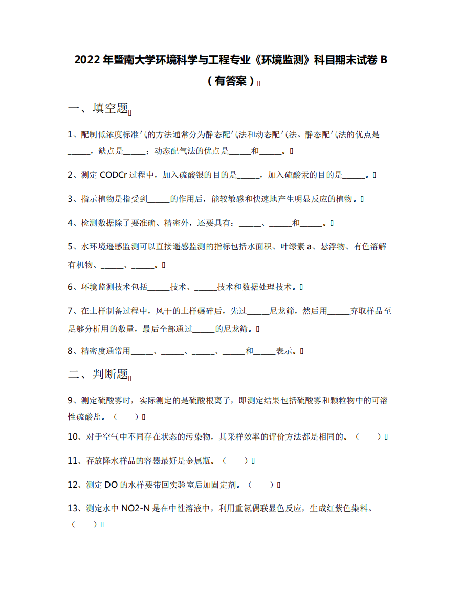 2022年暨南大学环境科学与工程专业《环境监测》科目期末试卷B(有答案)