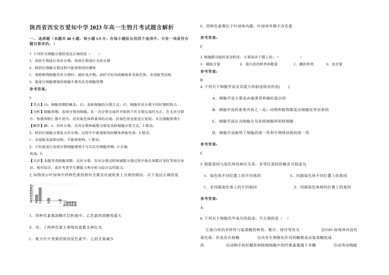 陕西省西安市爱知中学2023年高一生物月考试题含解析