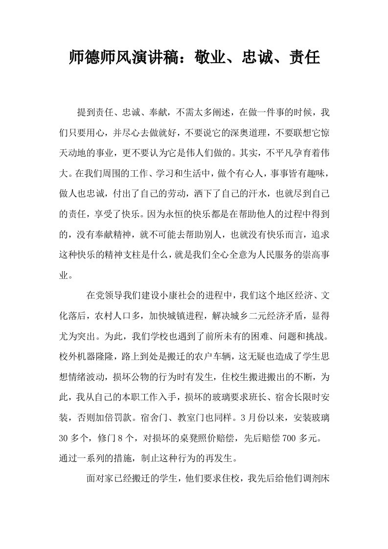 师德师风演讲稿敬业忠诚责任