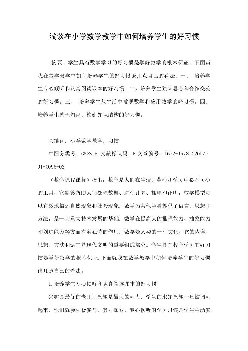 浅谈在小学数学教学中如何培养学生的好习惯