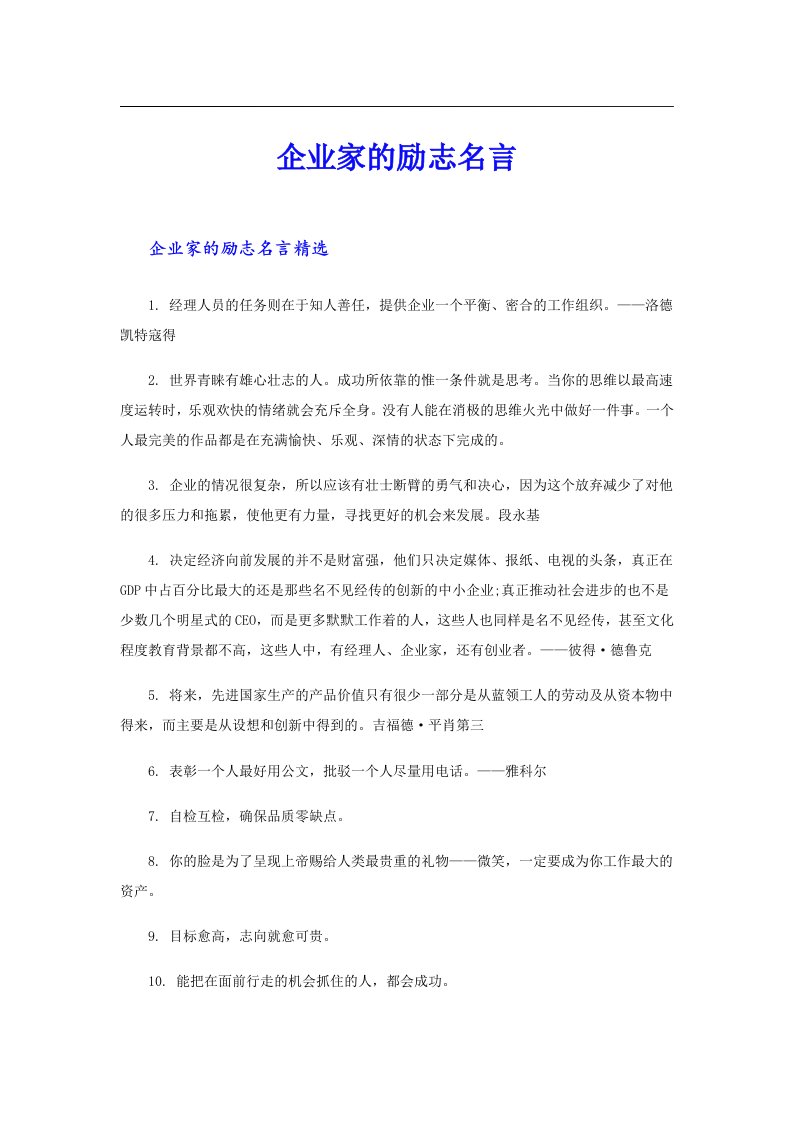 企业家的励志名言