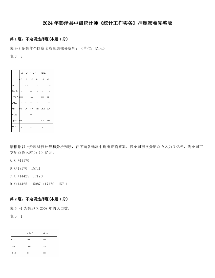 2024年彭泽县中级统计师《统计工作实务》押题密卷完整版