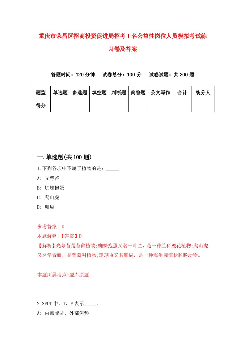 重庆市荣昌区招商投资促进局招考1名公益性岗位人员模拟考试练习卷及答案1