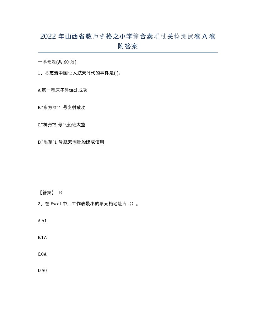 2022年山西省教师资格之小学综合素质过关检测试卷A卷附答案