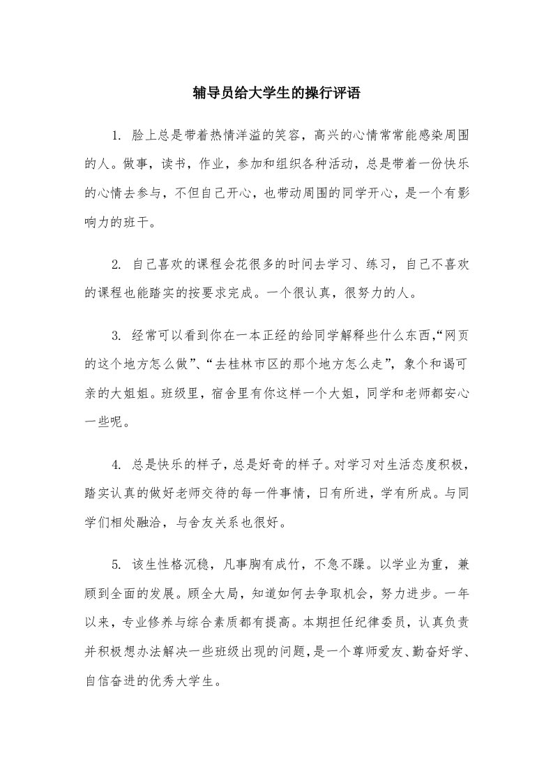 辅导员给大学生的操行评语