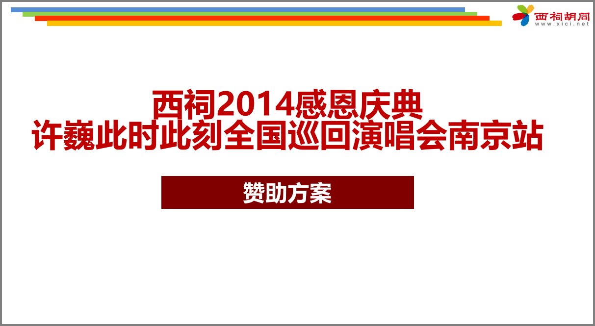 许巍五台山演唱会赞助方案