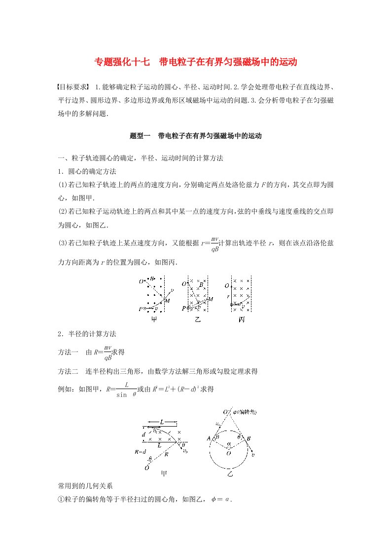 适用于新教材2024届高考物理一轮复习教案第十一章专题强化十七带电粒子在有界匀强磁场中的运动粤教版