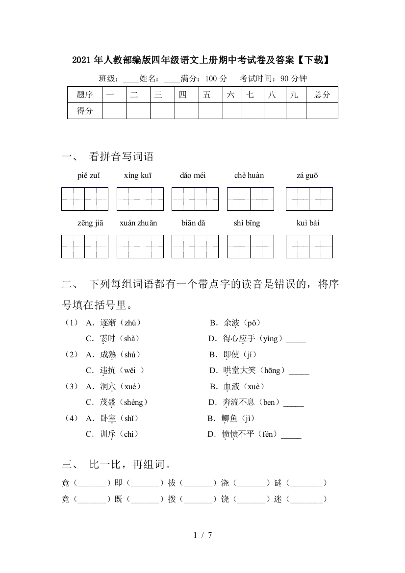 2021年人教部编版四年级语文上册期中考试卷及答案【下载】