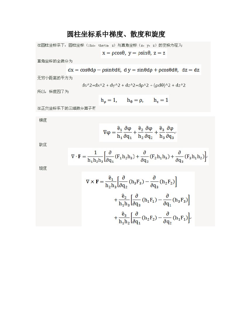 三种常见坐标系中梯度散度旋度的计算公式