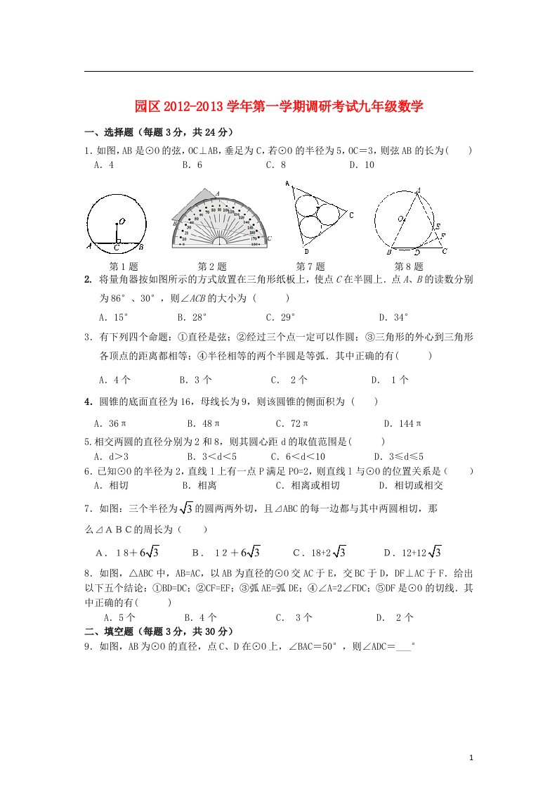 江苏省苏州园区2013届九年级数学第一学期12月调研考试试卷苏科版