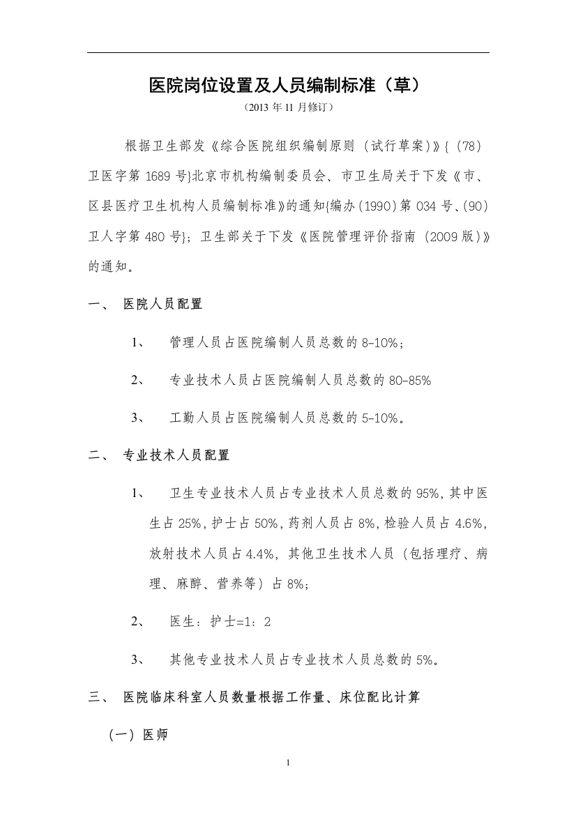 医院岗位设置及人员编制标准(word文档良心出品)