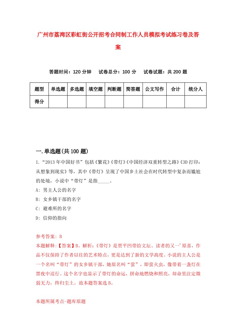 广州市荔湾区彩虹街公开招考合同制工作人员模拟考试练习卷及答案第1期