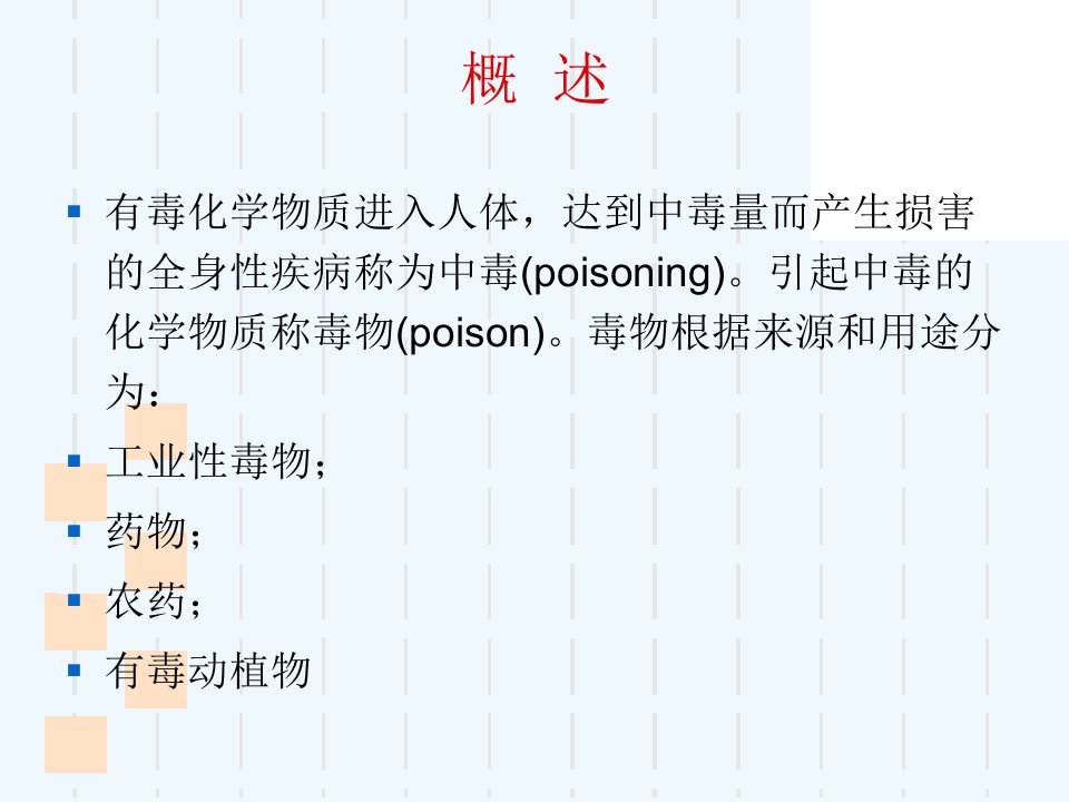 急性化学物中毒诊断与治疗原则课件