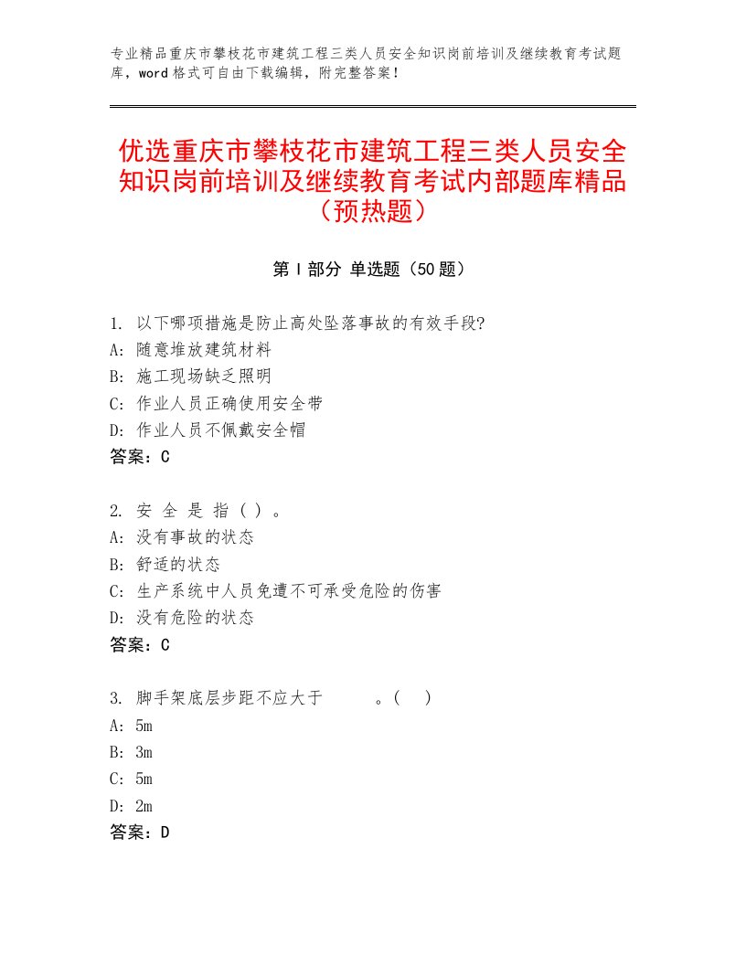 优选重庆市攀枝花市建筑工程三类人员安全知识岗前培训及继续教育考试内部题库精品（预热题）