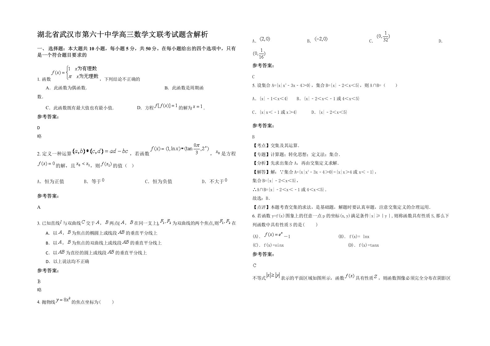 湖北省武汉市第六十中学高三数学文联考试题含解析