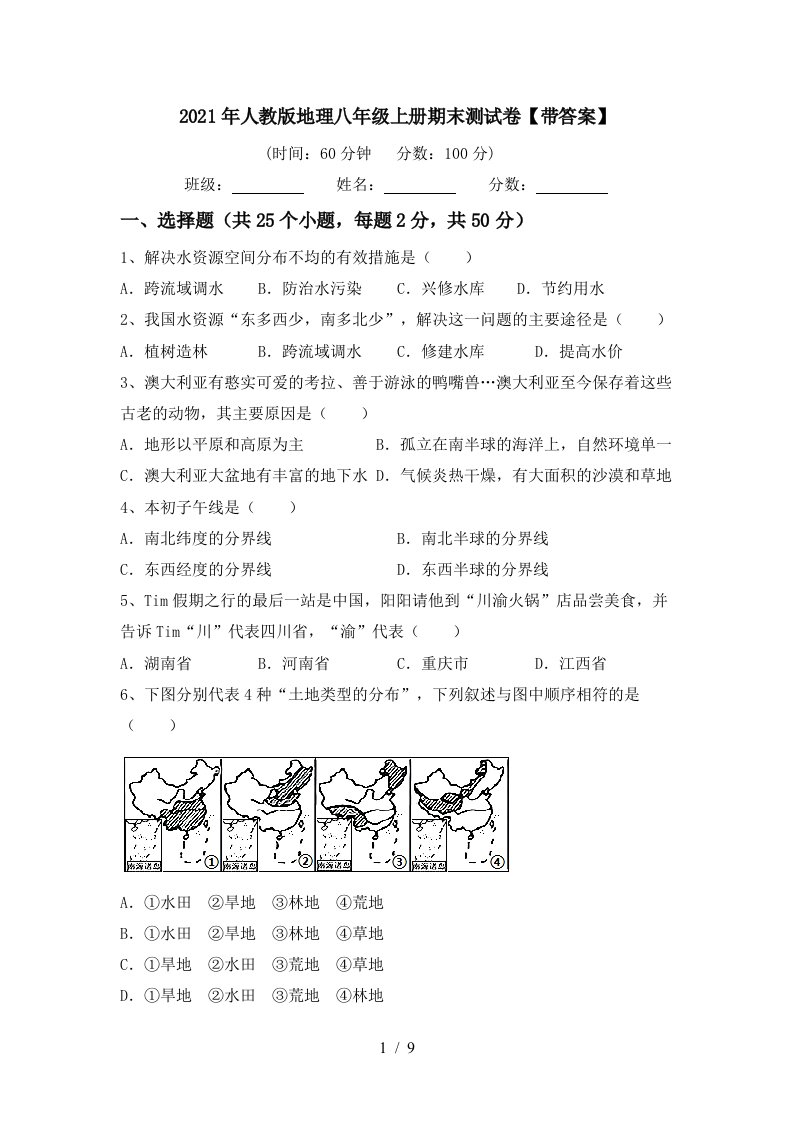 2021年人教版地理八年级上册期末测试卷带答案