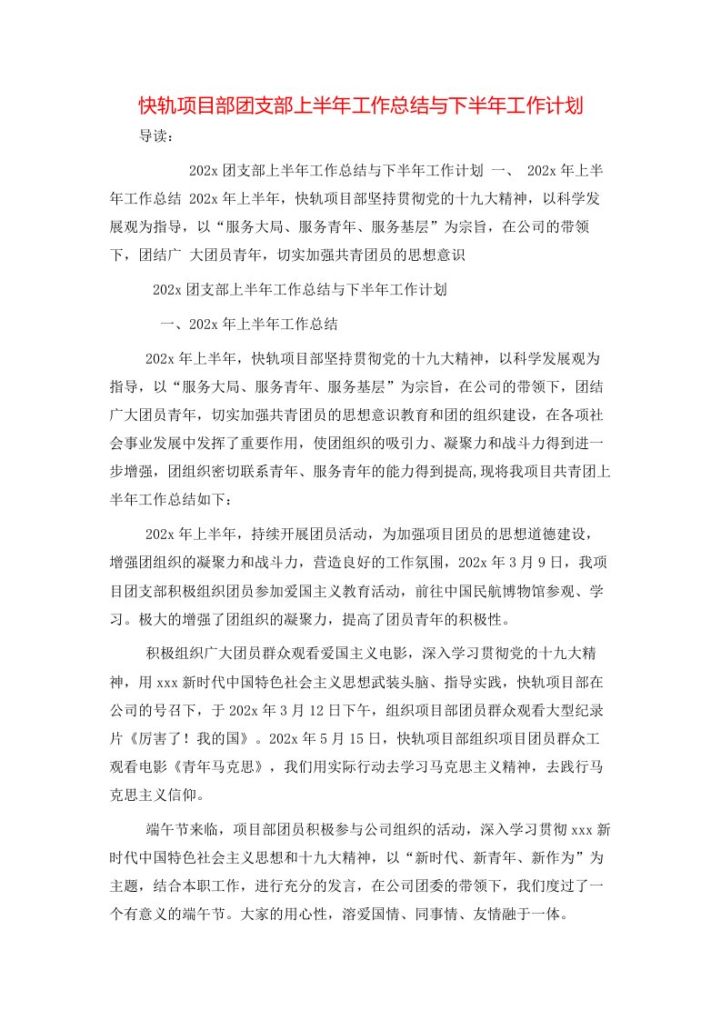 快轨项目部团支部上半年工作总结与下半年工作计划