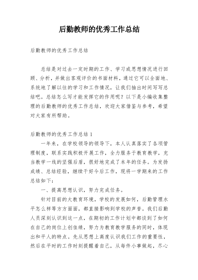 后勤教师的优秀工作总结