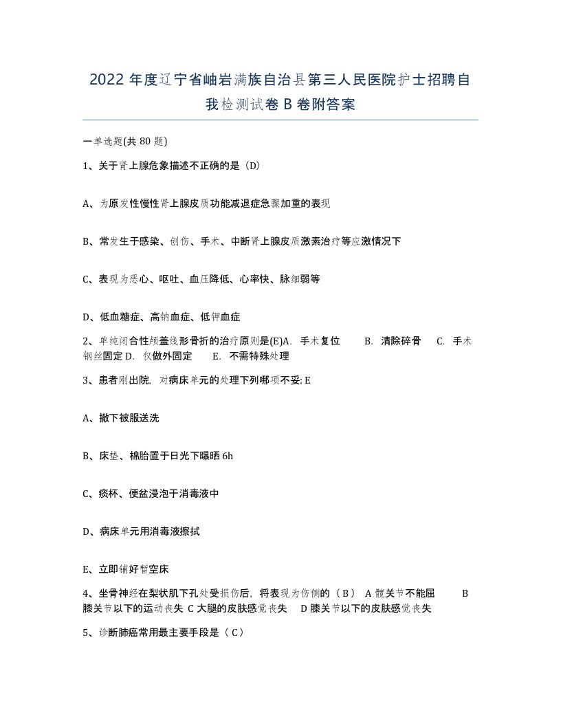 2022年度辽宁省岫岩满族自治县第三人民医院护士招聘自我检测试卷B卷附答案