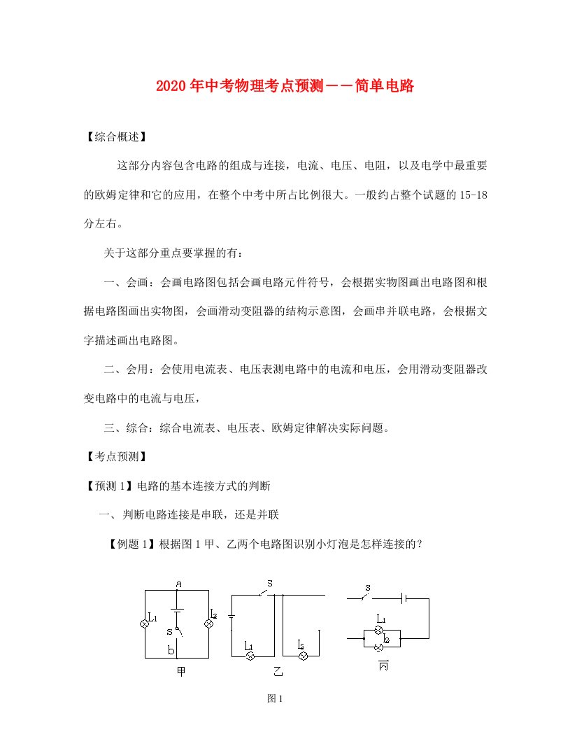 中考物理考点预测简单电路