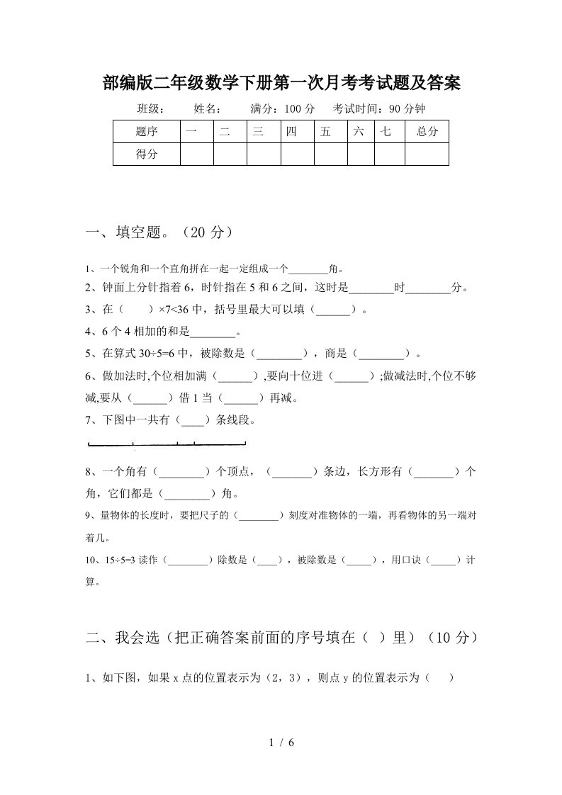 部编版二年级数学下册第一次月考考试题及答案