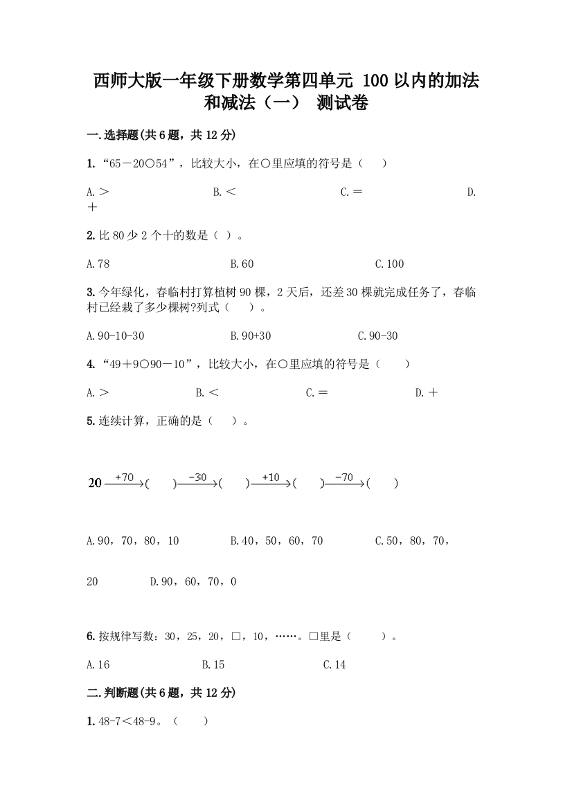 西师大版一年级下册数学第四单元-100以内的加法和减法(一)-测试卷附完整答案(夺冠系列)