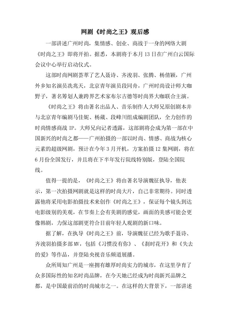 网剧《时尚之王》观后感