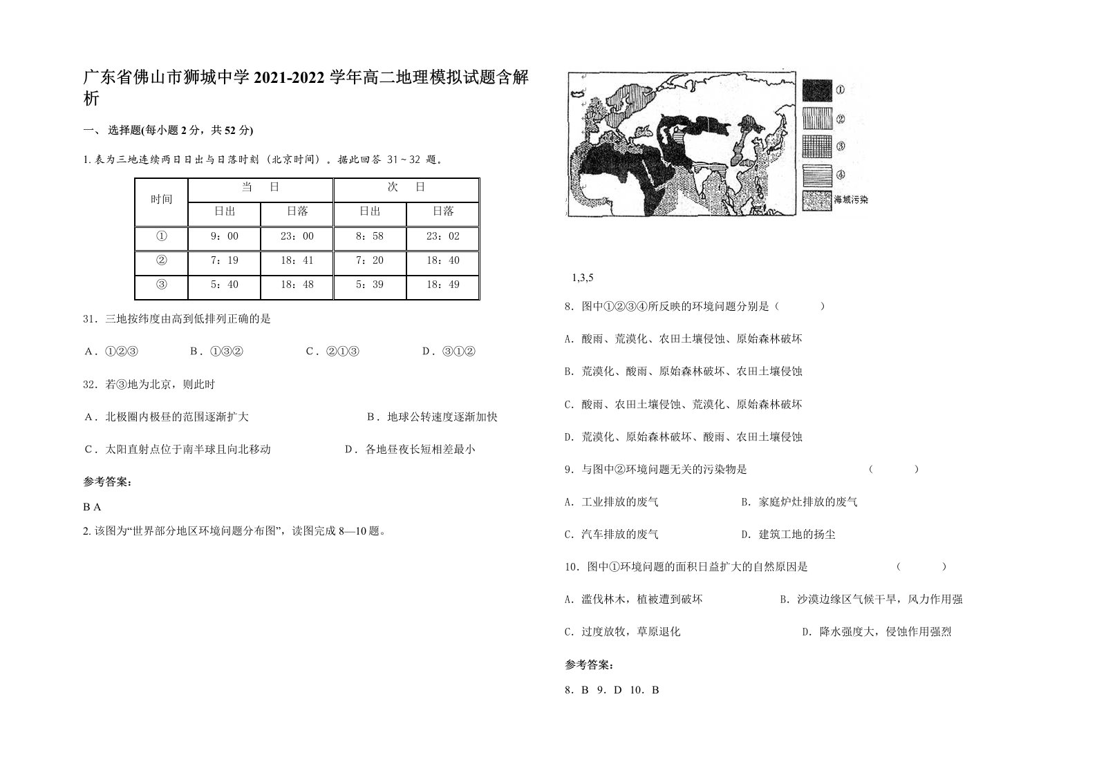 广东省佛山市狮城中学2021-2022学年高二地理模拟试题含解析