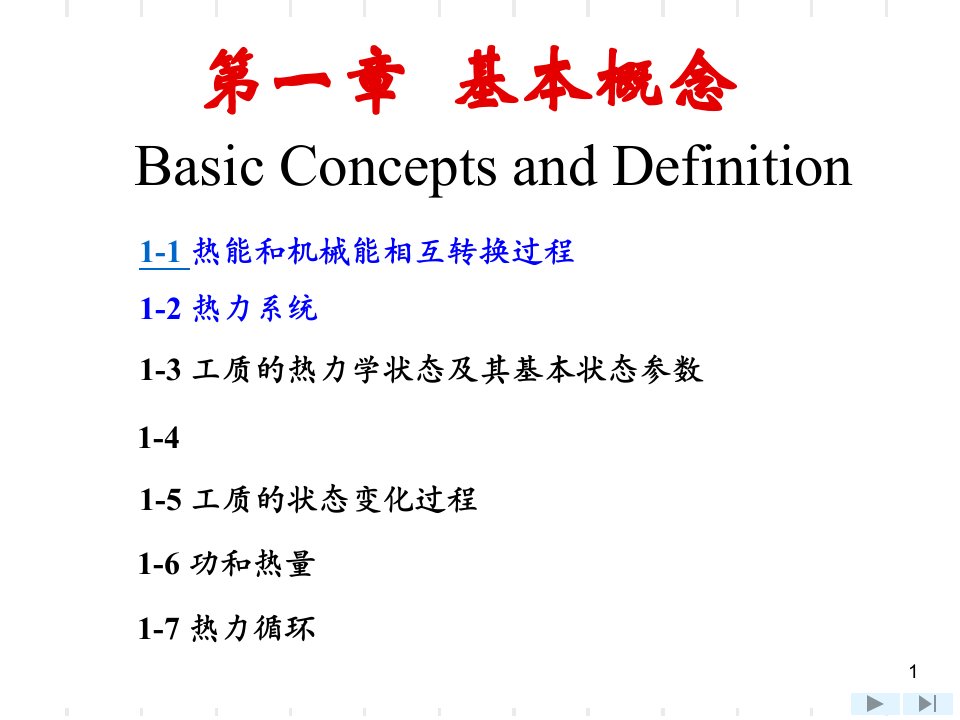 工程热力学第四版课件第1章