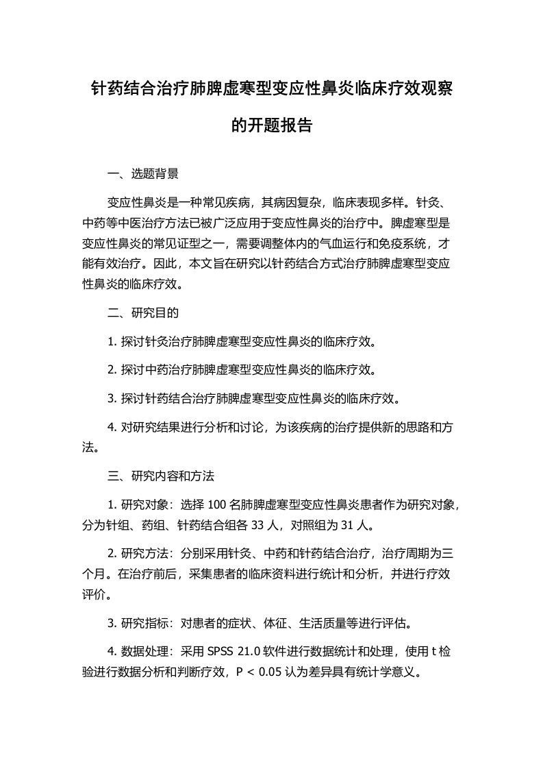 针药结合治疗肺脾虚寒型变应性鼻炎临床疗效观察的开题报告