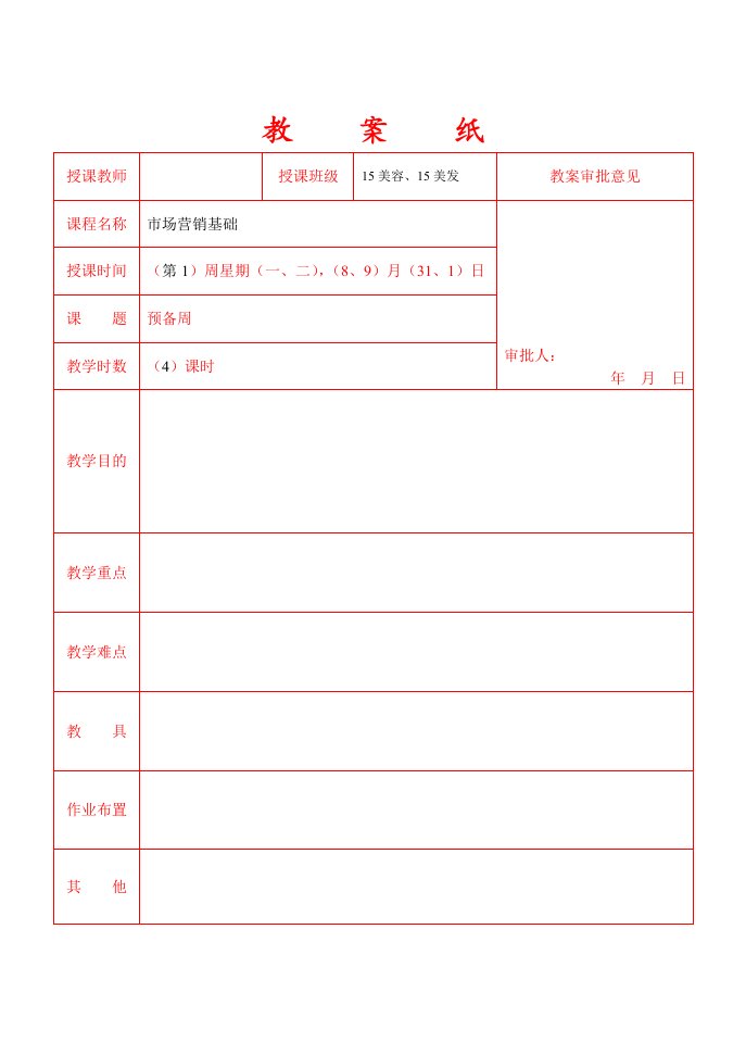 教案-市场营销学