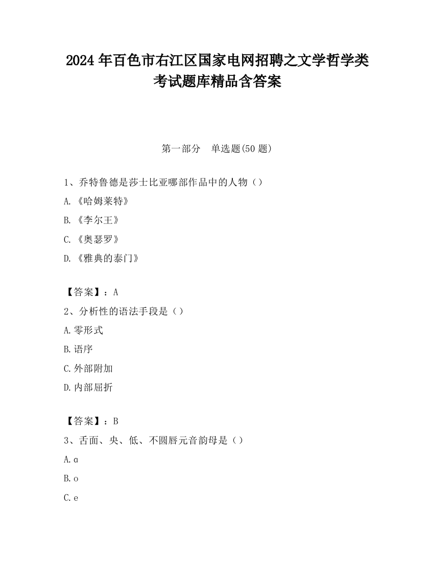 2024年百色市右江区国家电网招聘之文学哲学类考试题库精品含答案