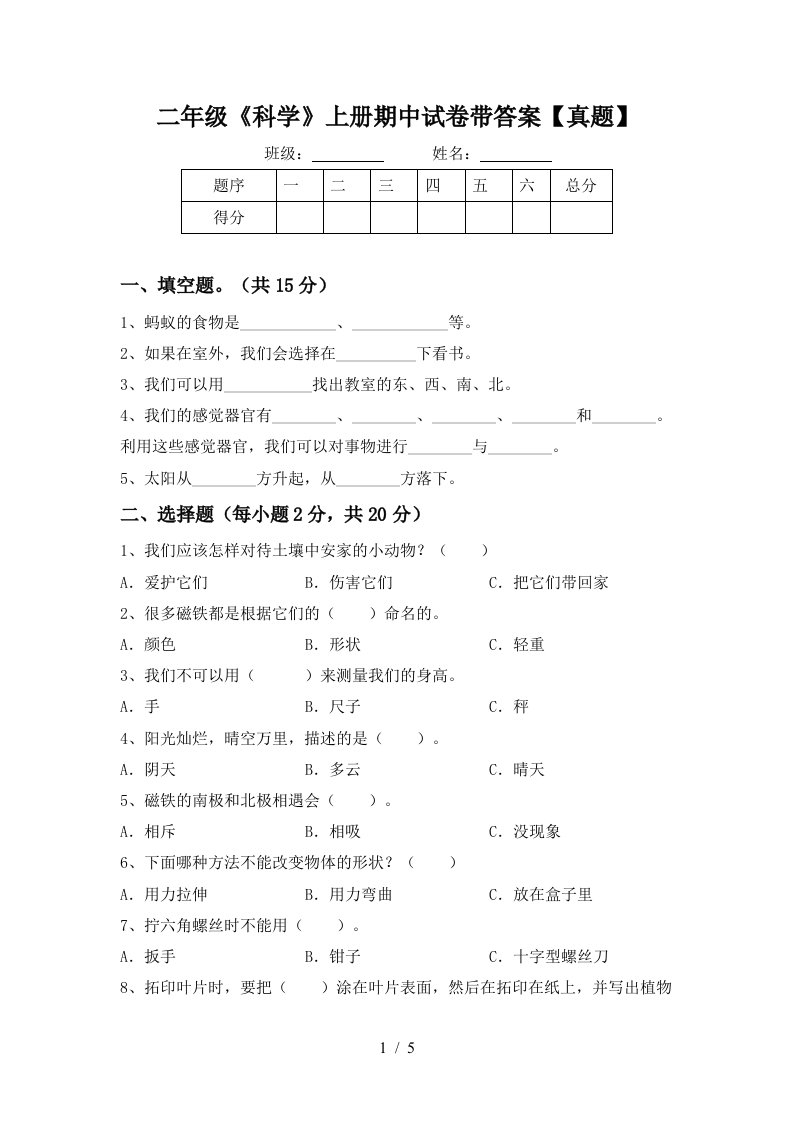 二年级《科学》上册期中试卷带答案【真题】