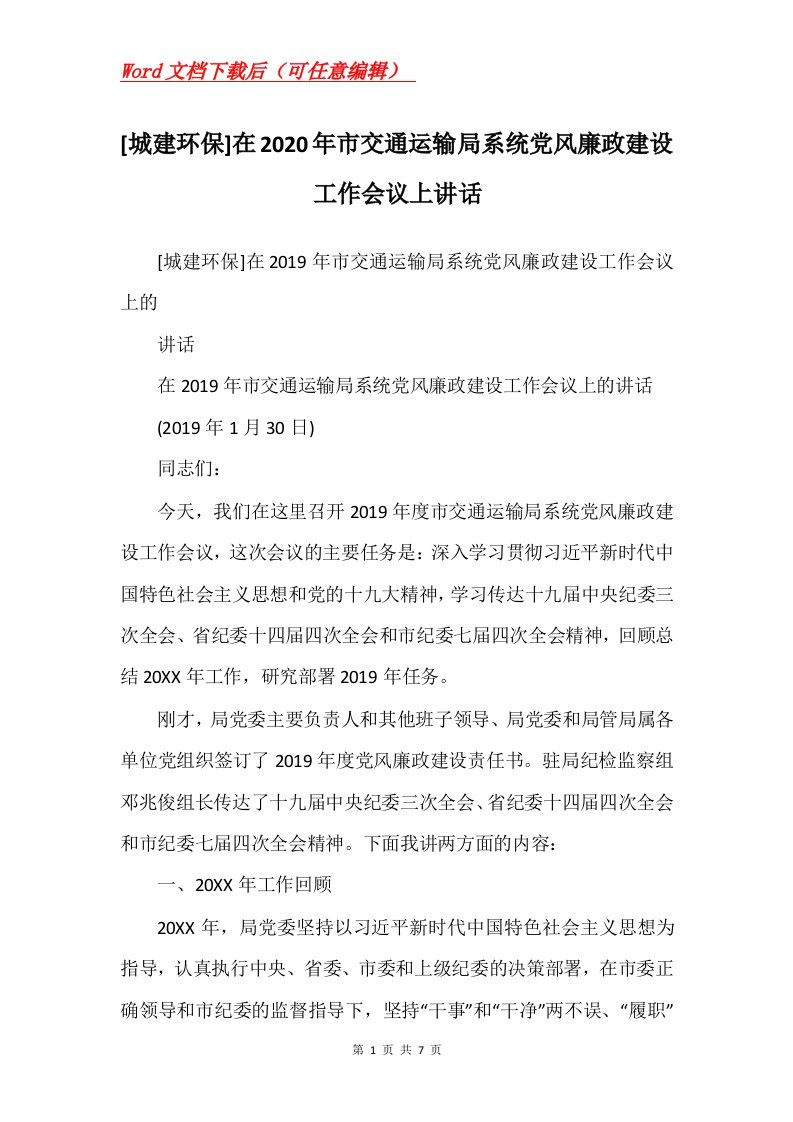 城建环保在2020年市交通运输局系统党风廉政建设工作会议上讲话