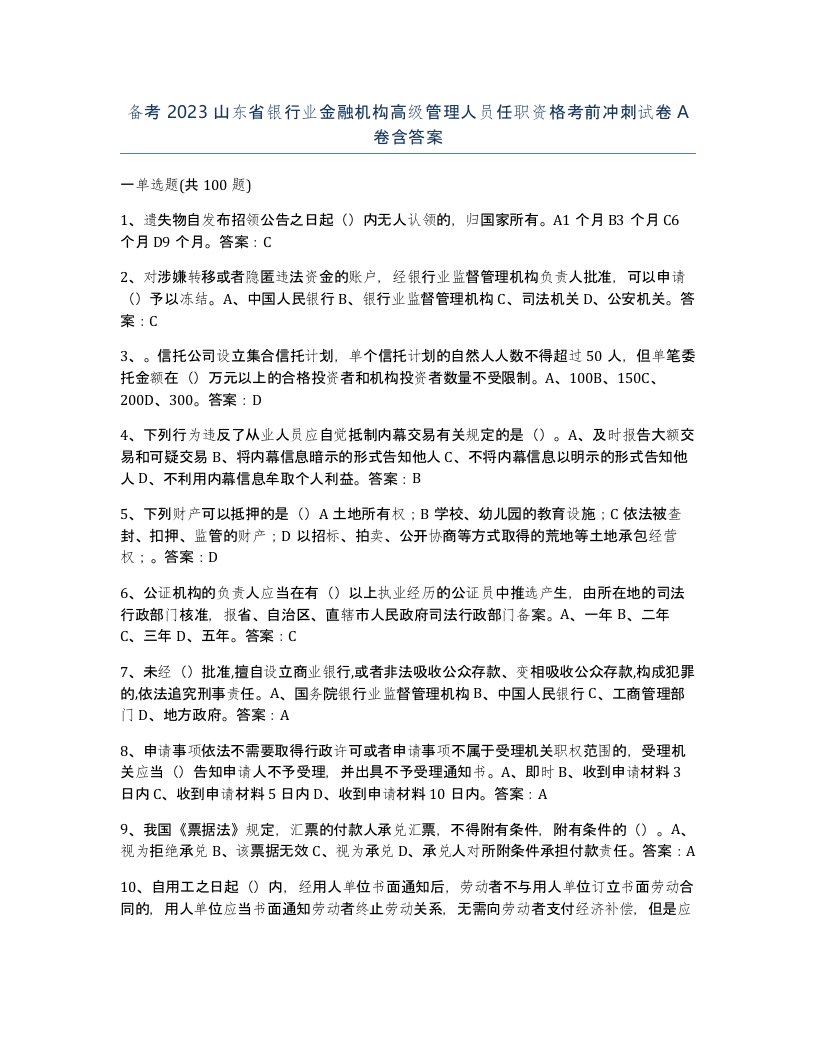 备考2023山东省银行业金融机构高级管理人员任职资格考前冲刺试卷A卷含答案