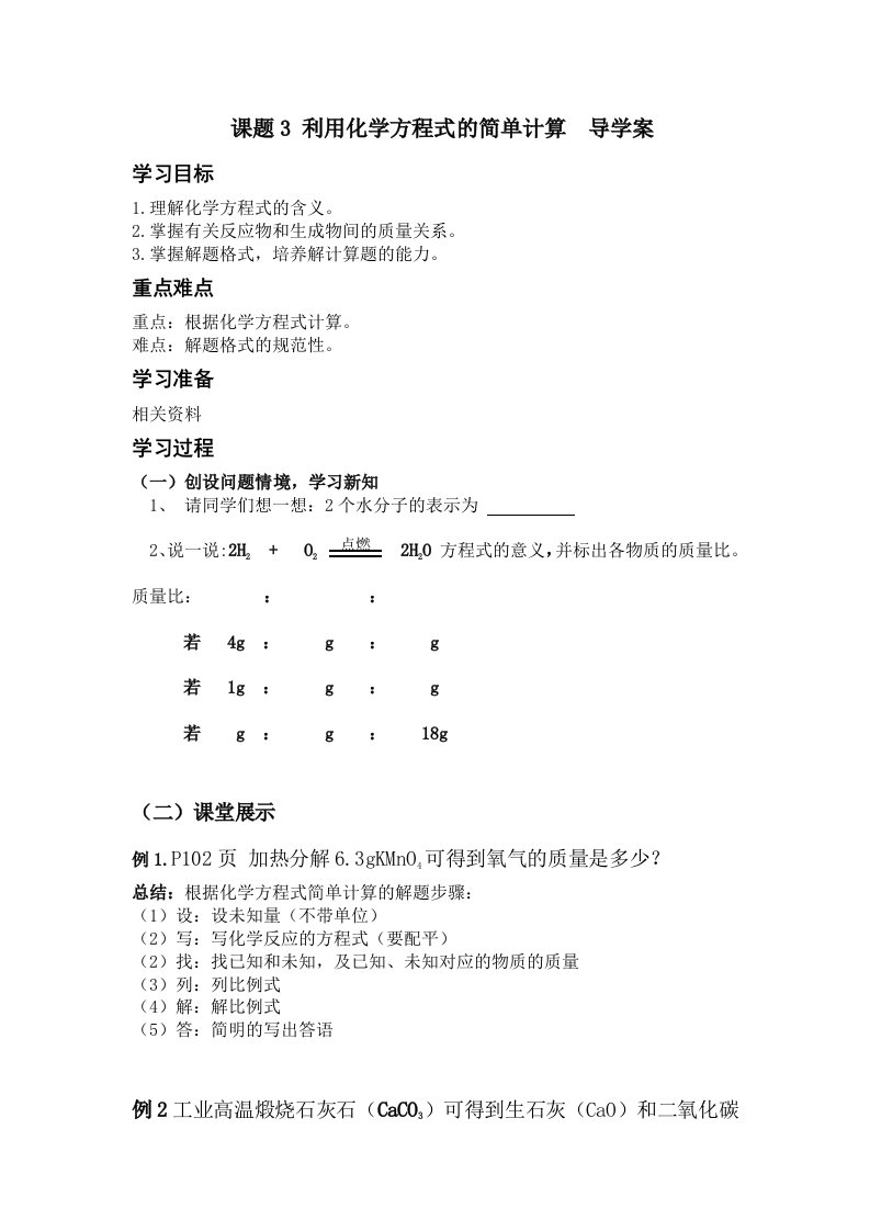 化学方程式的计算导学案