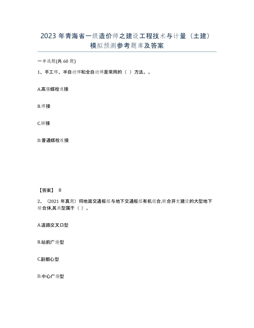 2023年青海省一级造价师之建设工程技术与计量土建模拟预测参考题库及答案