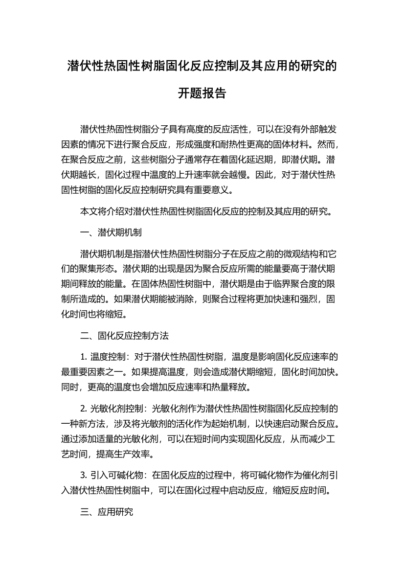 潜伏性热固性树脂固化反应控制及其应用的研究的开题报告