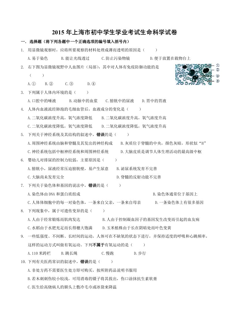 2015年上海市初中学生学业考试生命科学试卷