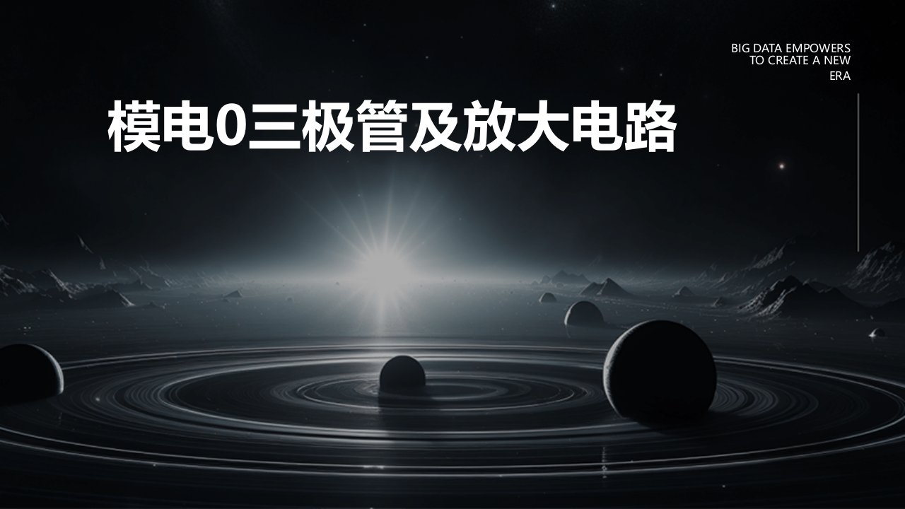 模电0三极管及放大电路