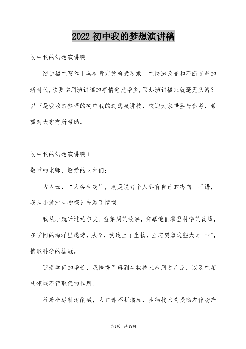 2022初中我的梦想演讲稿_28