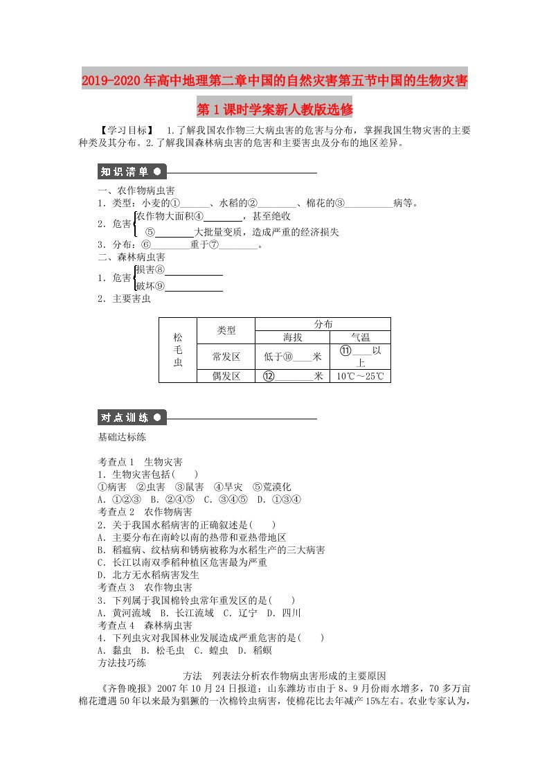 2019-2020年高中地理第二章中国的自然灾害第五节中国的生物灾害第1课时学案新人教版选修